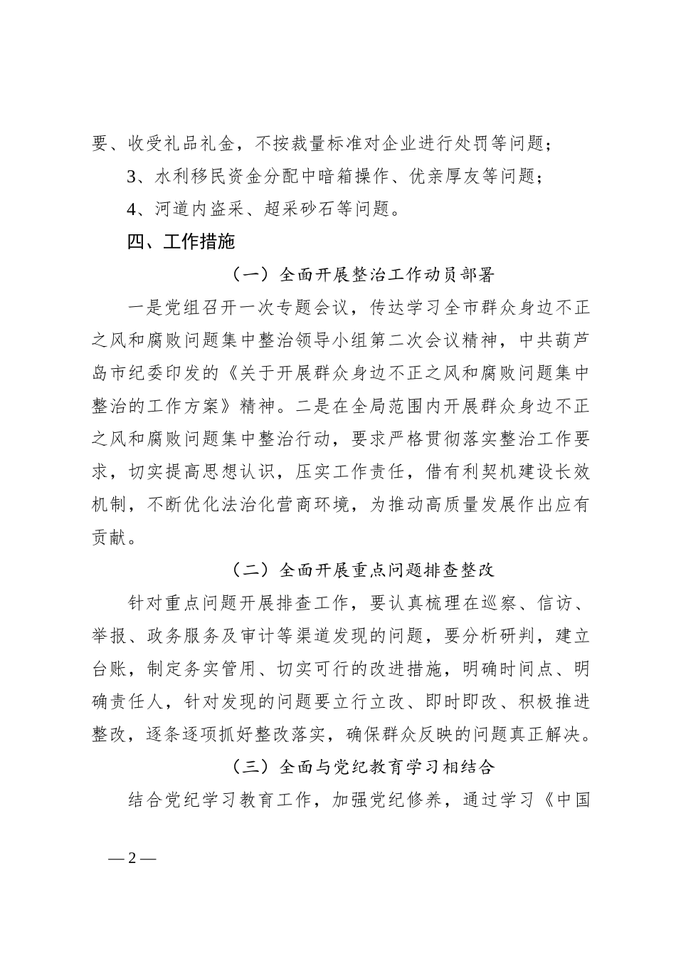 关于开展群众身边不正之风和腐败问题集中整治的工作方案_第2页