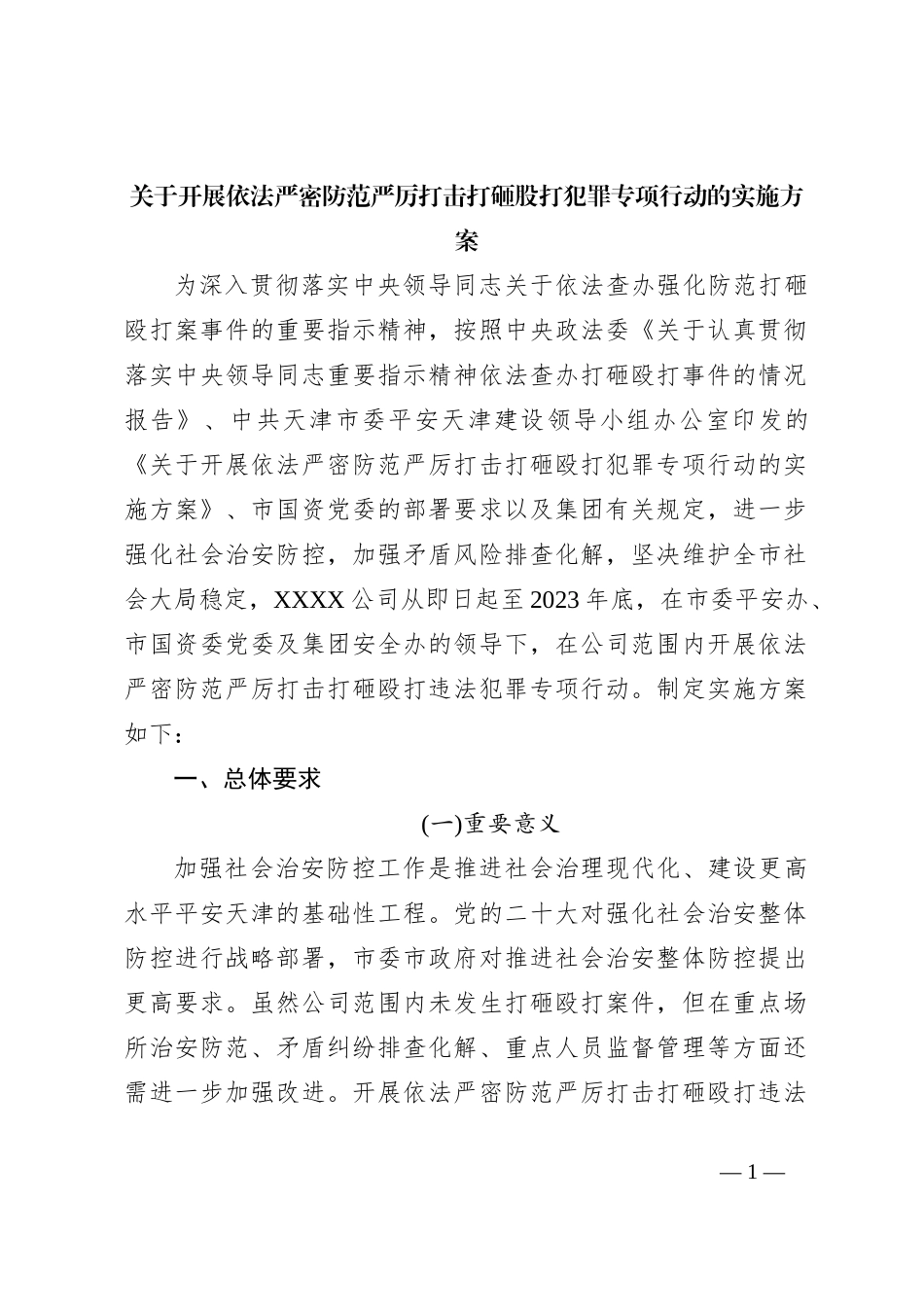 关于开展依法严密防范严厉打击打砸股打犯罪专项行动的实施方案_第1页