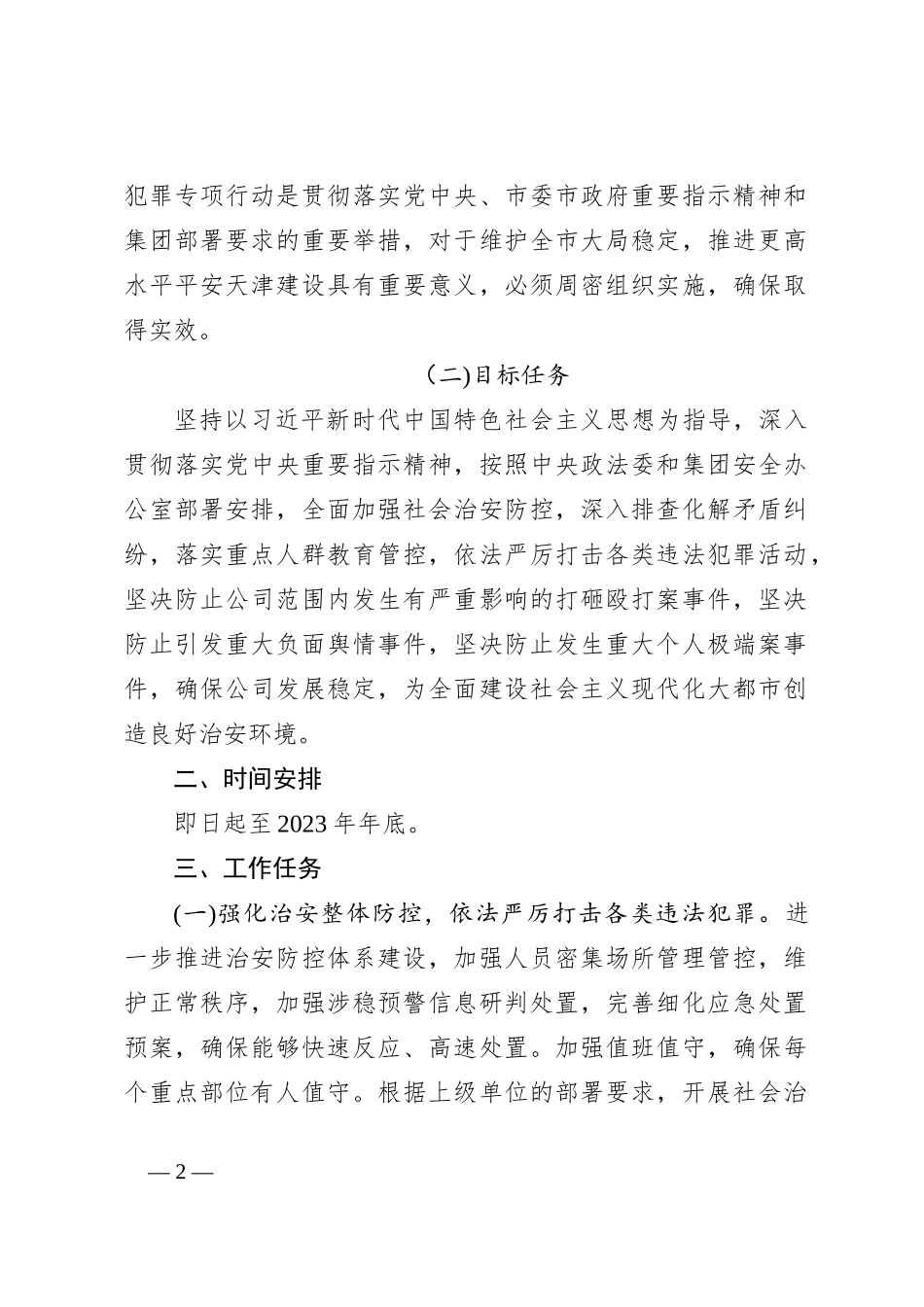 关于开展依法严密防范严厉打击打砸股打犯罪专项行动的实施方案_第2页