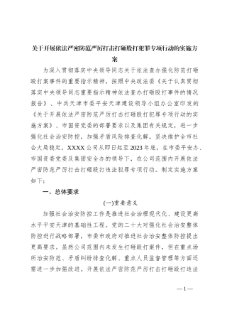 关于开展依法严密防范严厉打击打砸股打犯罪专项行动的实施方案