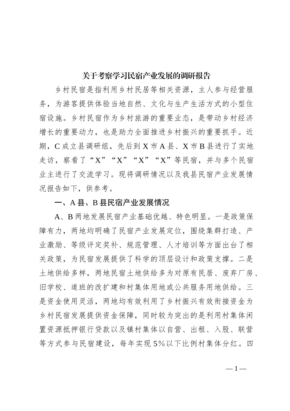 关于考察学习民宿产业发展的调研报告_第1页