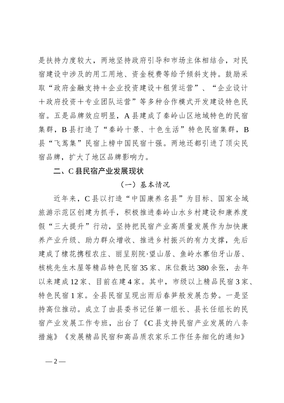 关于考察学习民宿产业发展的调研报告_第2页