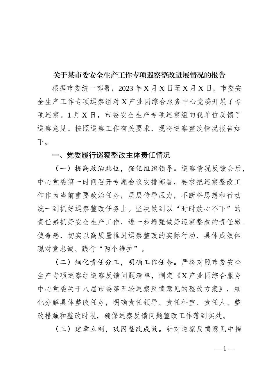 关于某市委安全生产工作专项巡察整改进展情况的报告_第1页