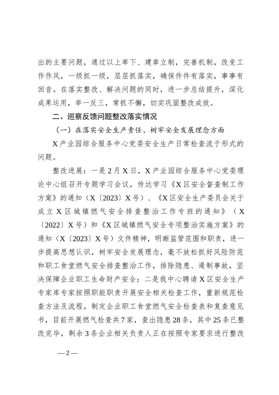 关于某市委安全生产工作专项巡察整改进展情况的报告_第2页