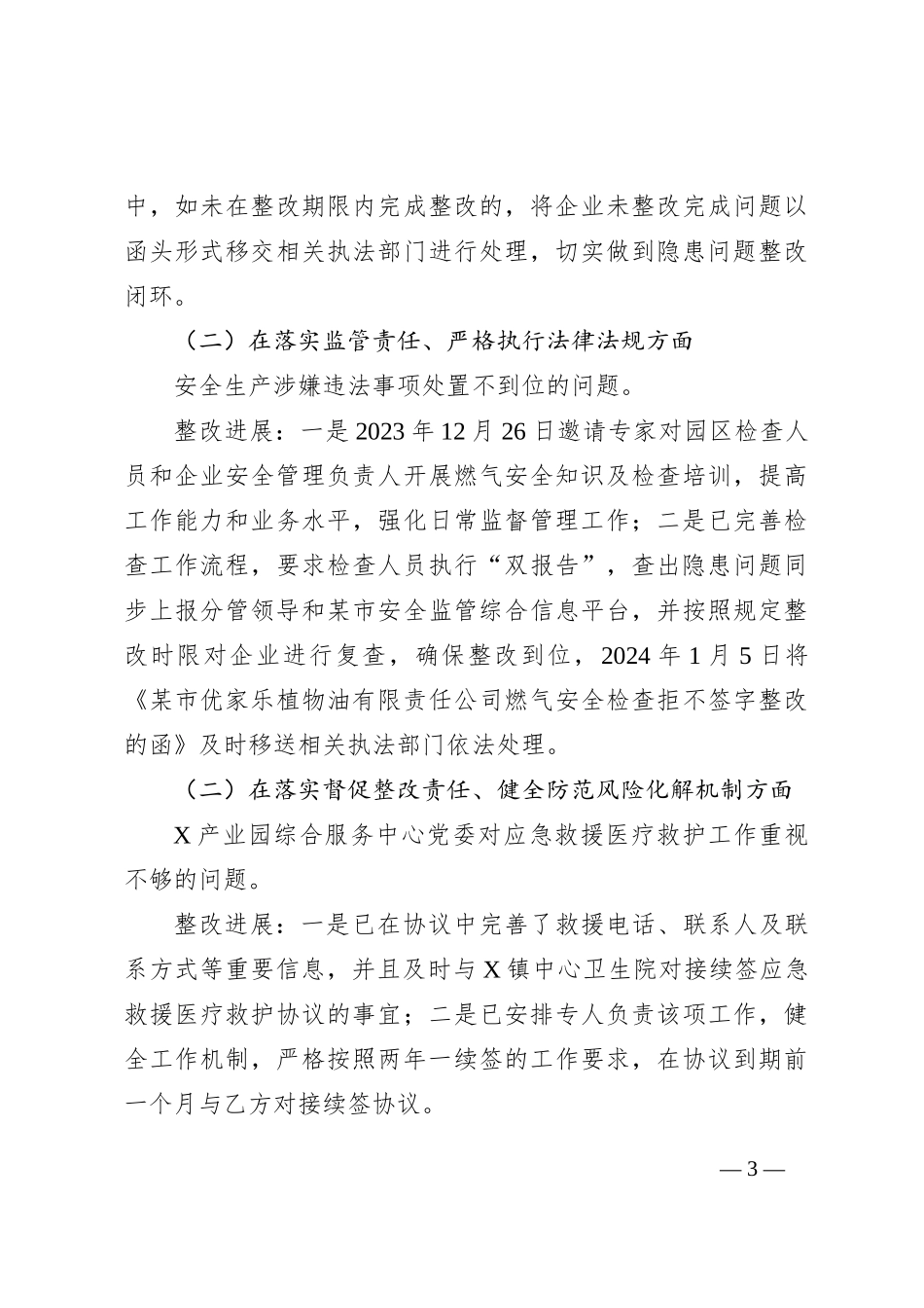 关于某市委安全生产工作专项巡察整改进展情况的报告_第3页