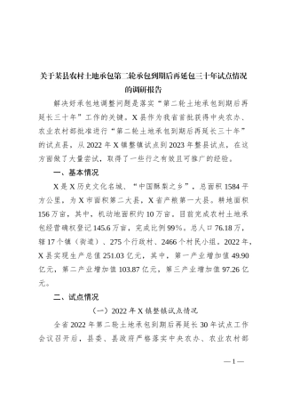 关于某县农村土地承包第二轮承包到期后再延包三十年试点情况的调研报告