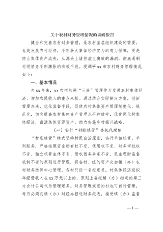关于农村财务管理情况的调研报告