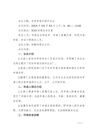 关于农村申请五保的评议会会议记录