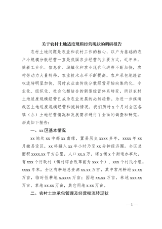 关于农村土地适度规模经营现状的调研报告