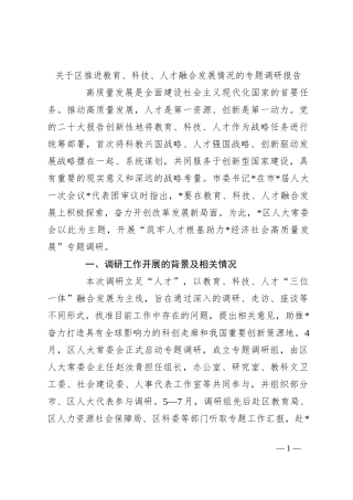 关于区推进教育、科技、人才融合发展情况的专题调研报告