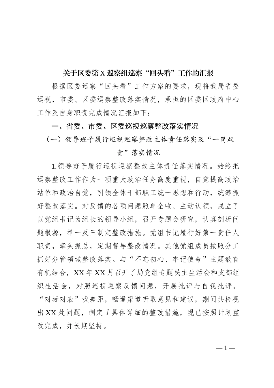 关于区委第X巡察组巡察“回头看”工作的汇报_第1页