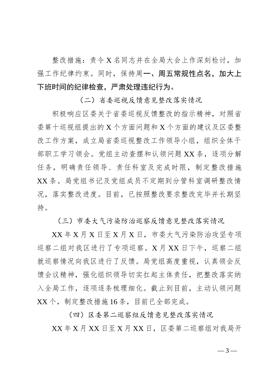 关于区委第X巡察组巡察“回头看”工作的汇报_第3页