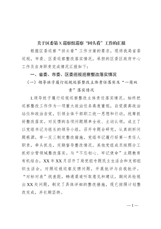 关于区委第X巡察组巡察“回头看”工作的汇报
