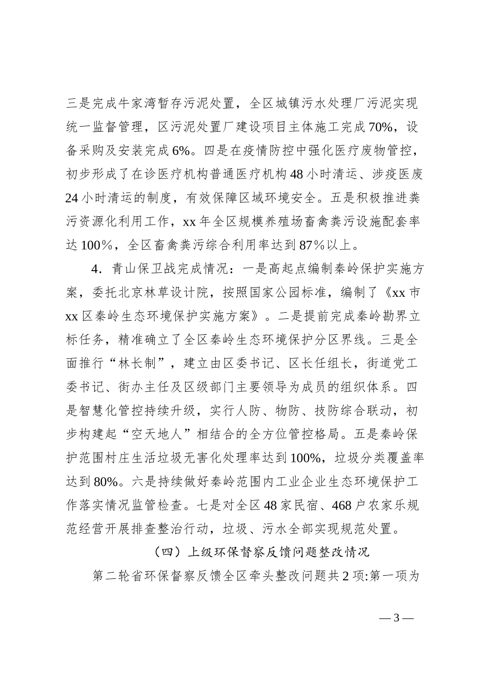 关于全区环境保护工作情况的调研报告_第3页