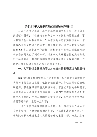 关于全市机构编制资源配置情况的调研报告