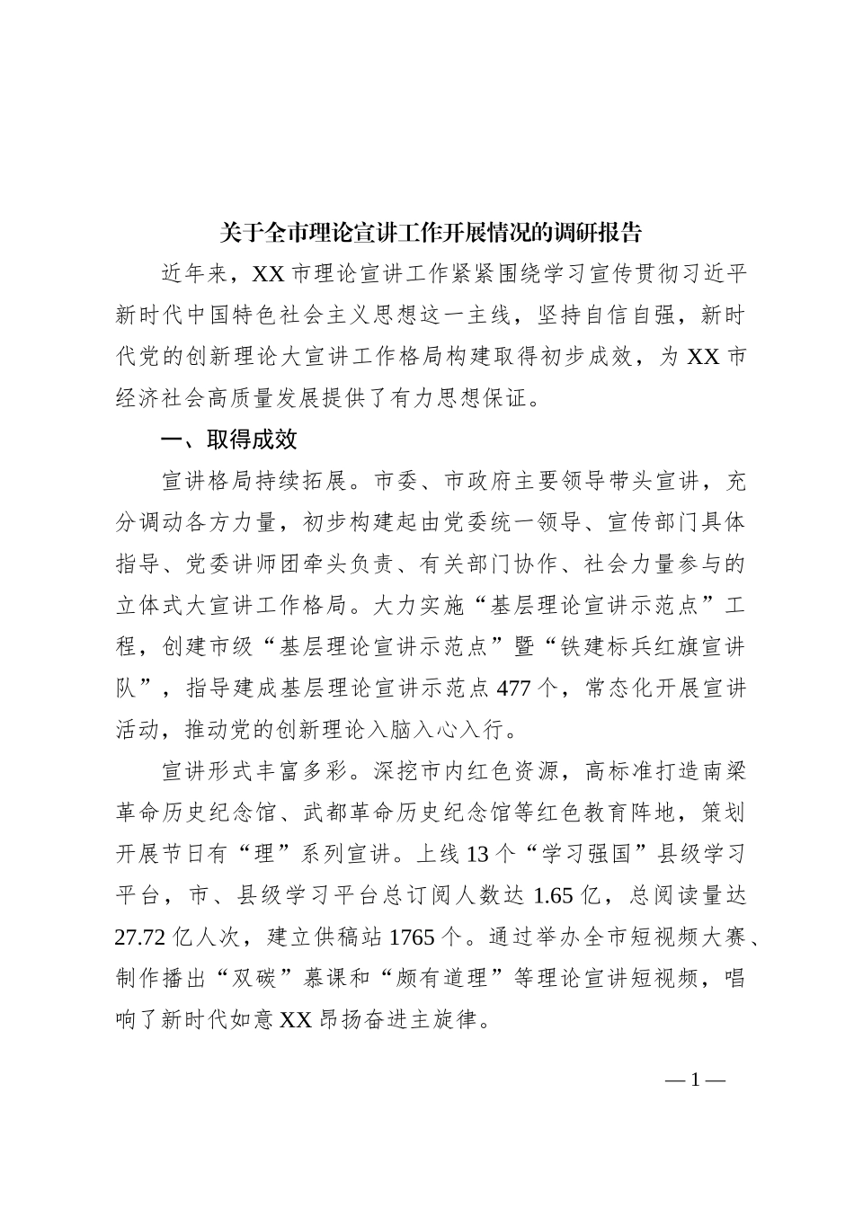 关于全市理论宣讲工作开展情况的调研报告_第1页