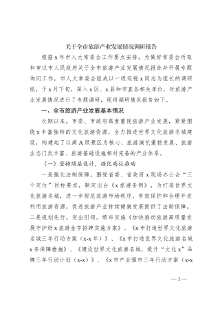 关于全市旅游产业发展情况调研报告