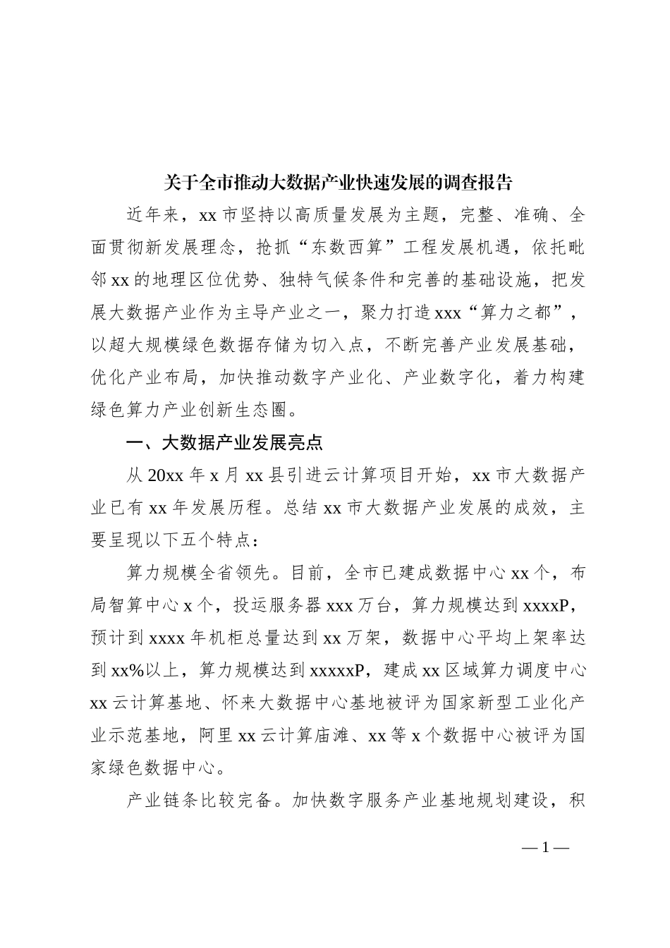 关于全市推动大数据产业快速发展的调查报告_第1页