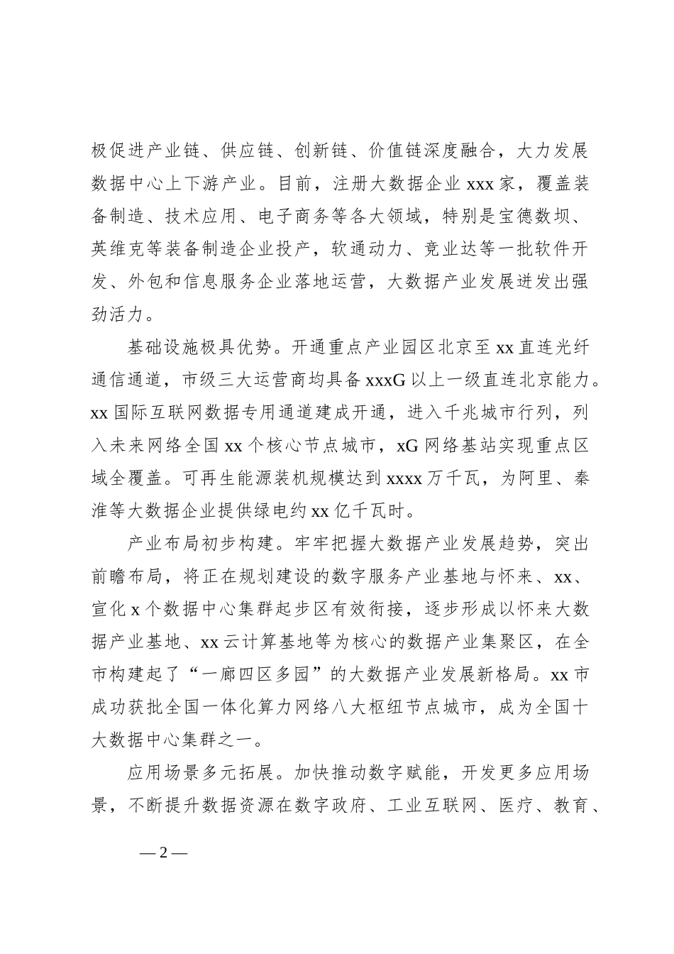 关于全市推动大数据产业快速发展的调查报告_第2页
