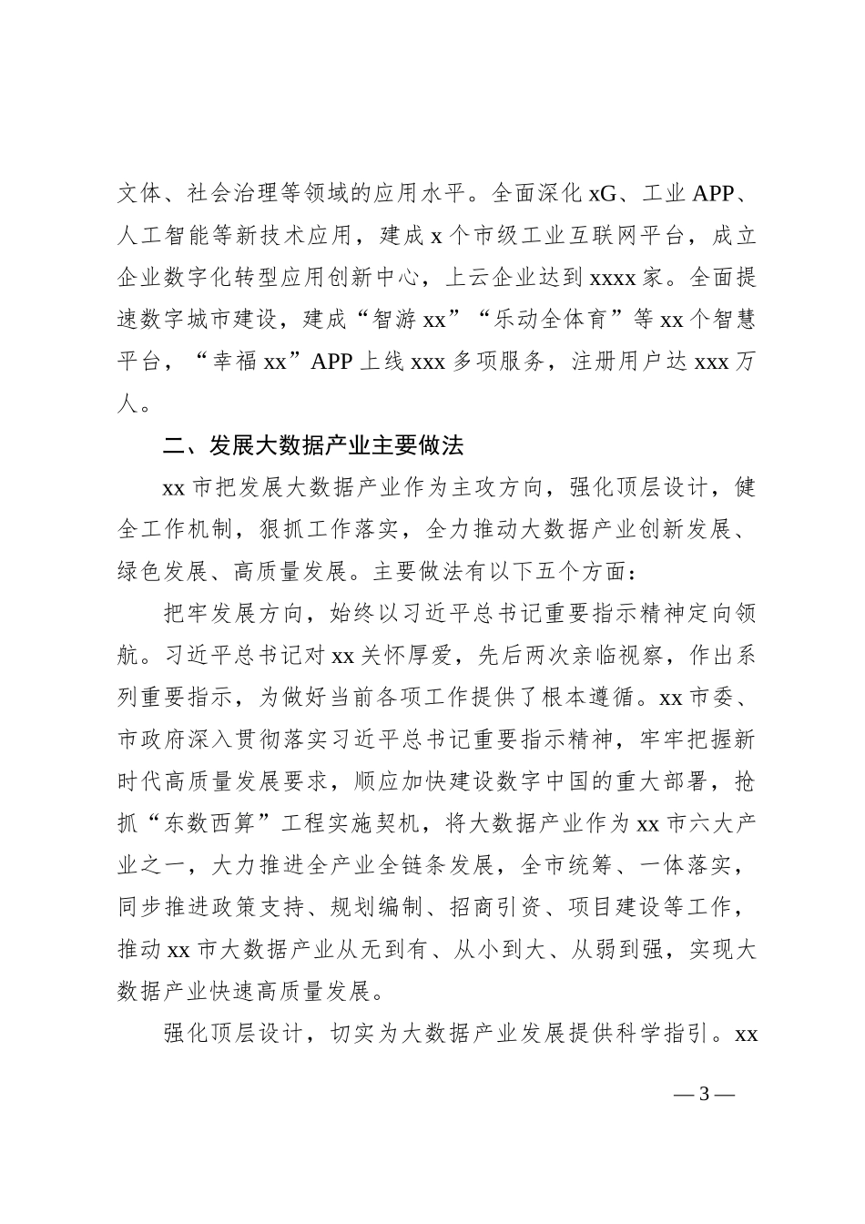 关于全市推动大数据产业快速发展的调查报告_第3页