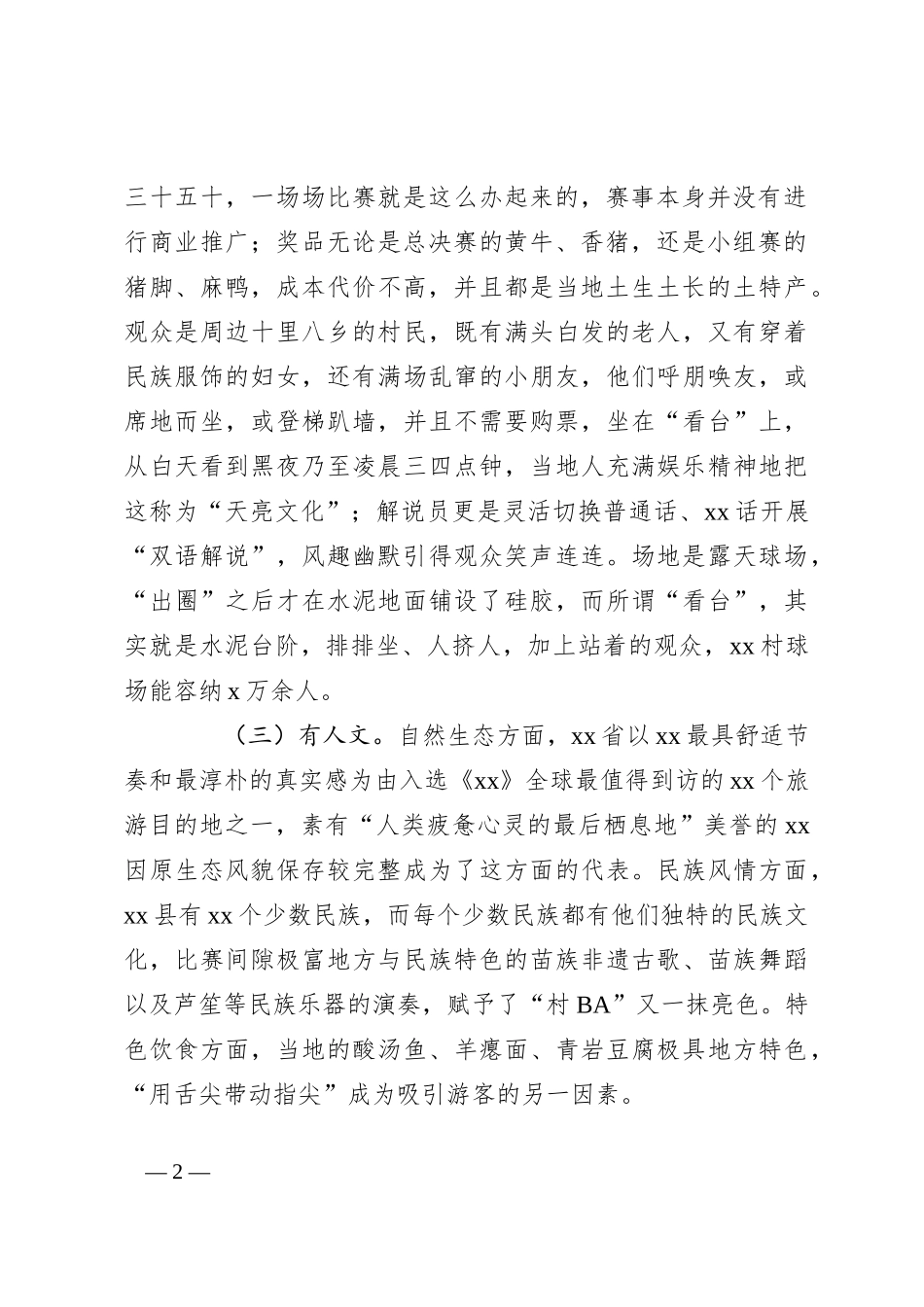 关于全县“村BA”现象的调研报告_第2页