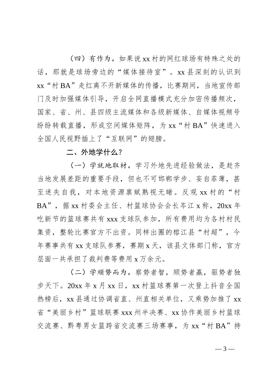 关于全县“村BA”现象的调研报告_第3页