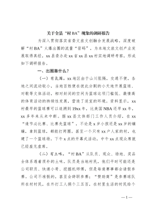 关于全县“村BA”现象的调研报告