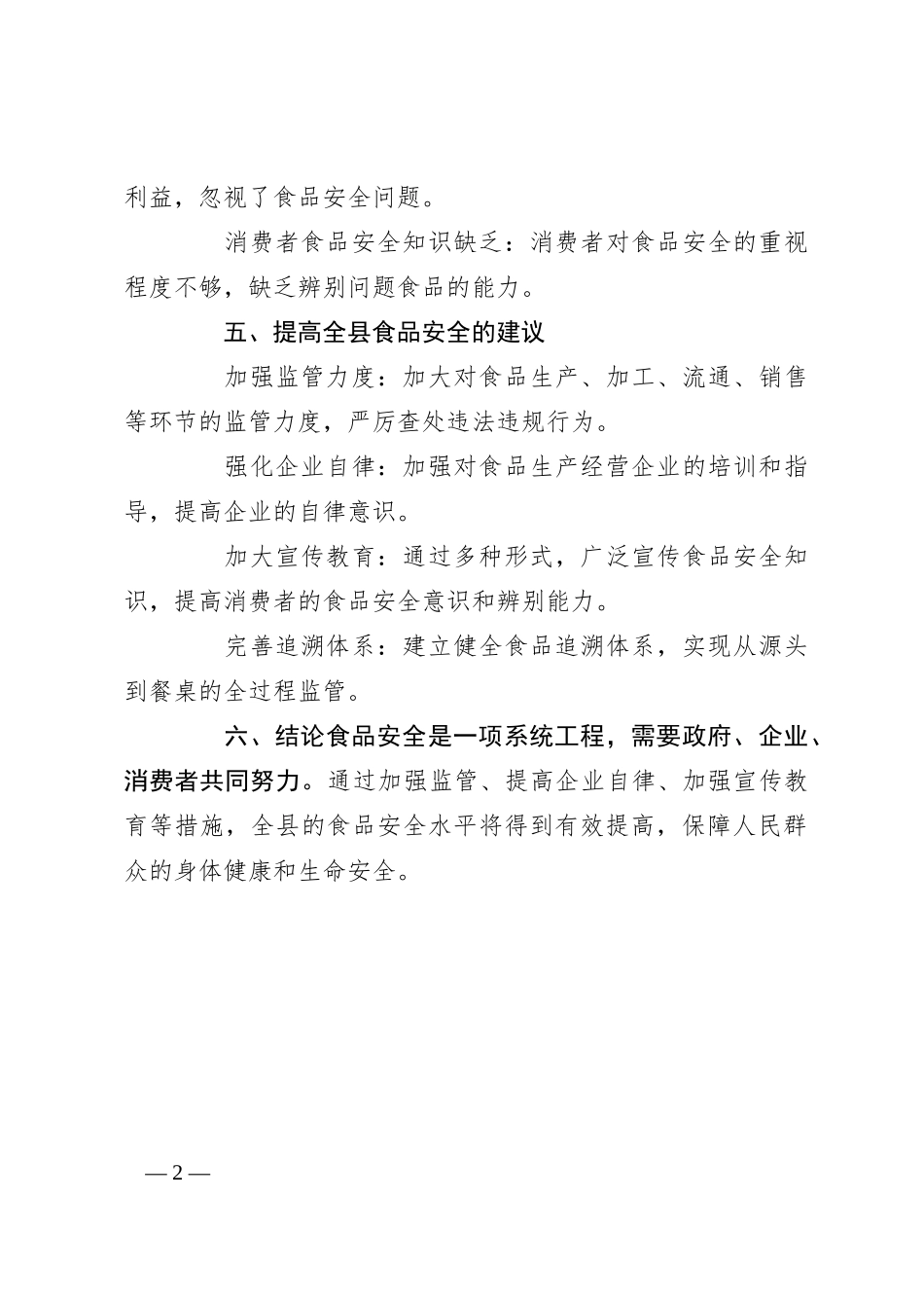 关于全县提高食品安全的调研报告_第2页