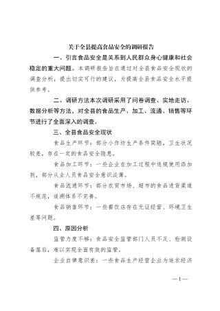 关于全县提高食品安全的调研报告