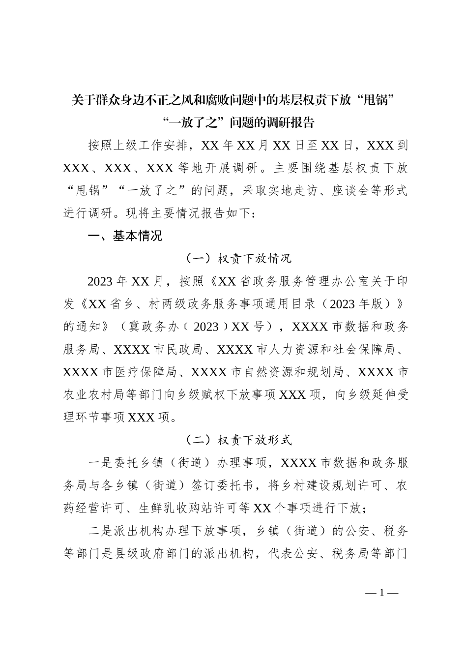 关于群众身边不正之风和腐败问题中的基层权责下放“甩锅”“一放了之”问题的调研报告_第1页