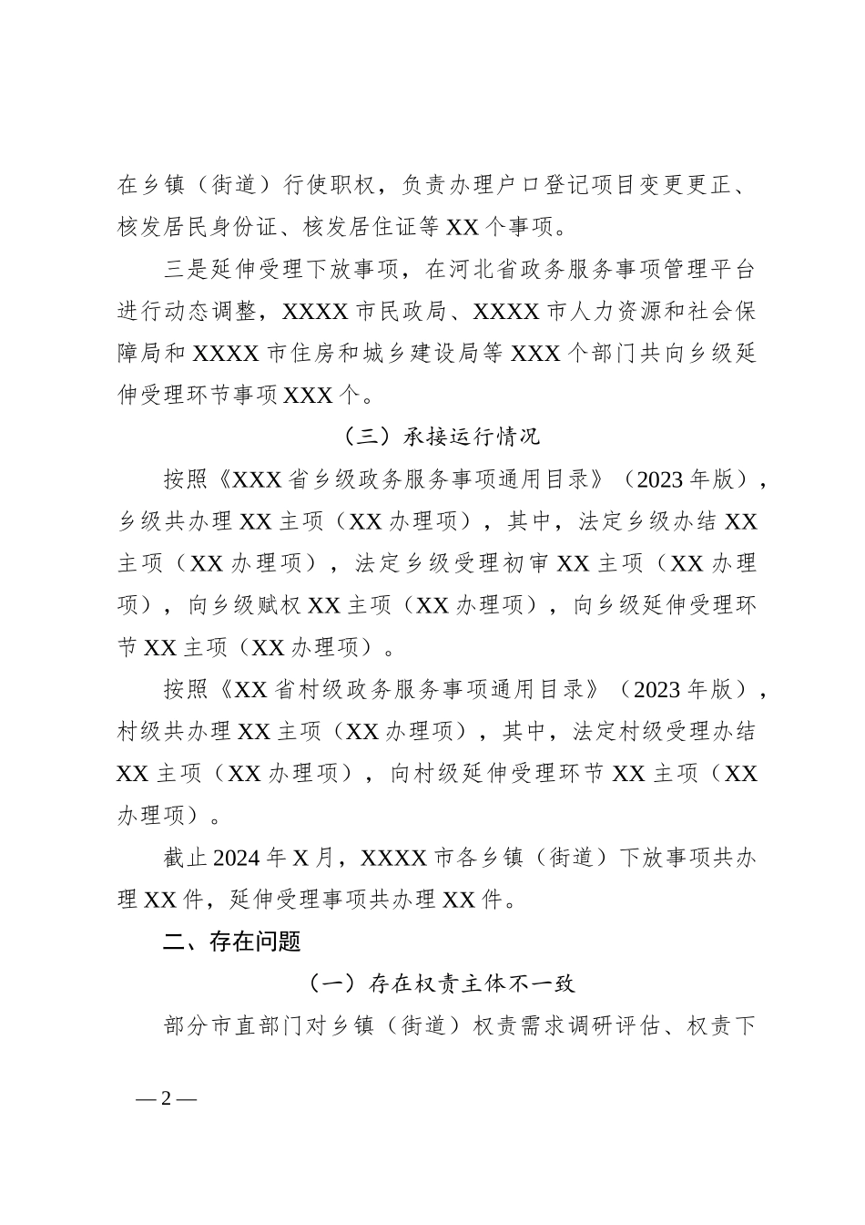关于群众身边不正之风和腐败问题中的基层权责下放“甩锅”“一放了之”问题的调研报告_第2页