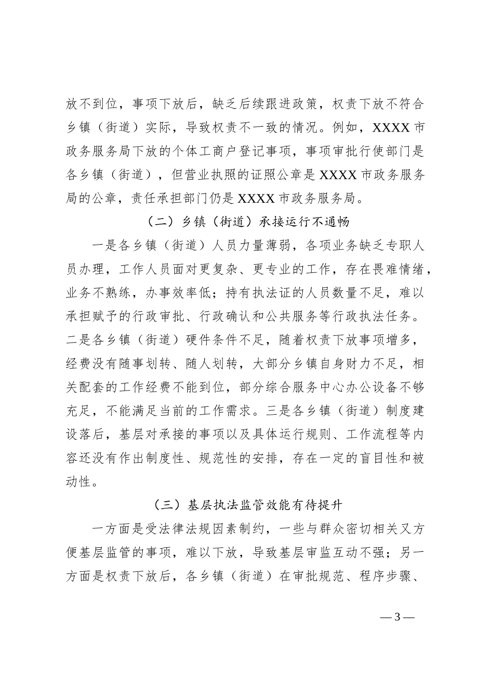 关于群众身边不正之风和腐败问题中的基层权责下放“甩锅”“一放了之”问题的调研报告_第3页