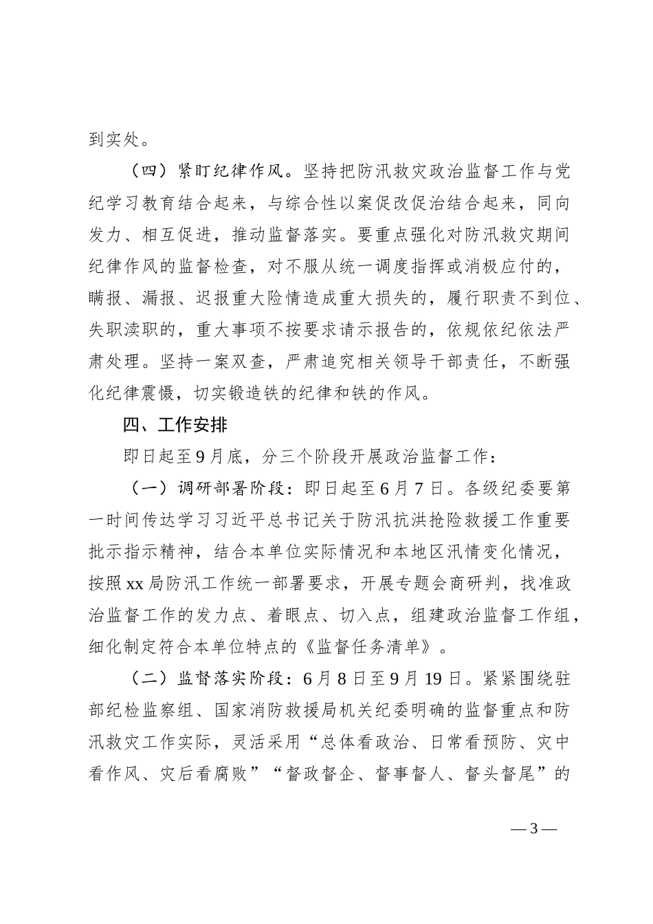 关于认真开展防汛救灾政治监督工作的通知_第3页