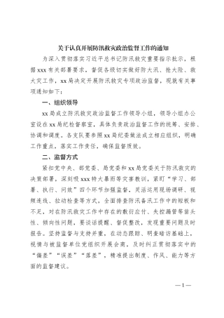 关于认真开展防汛救灾政治监督工作的通知