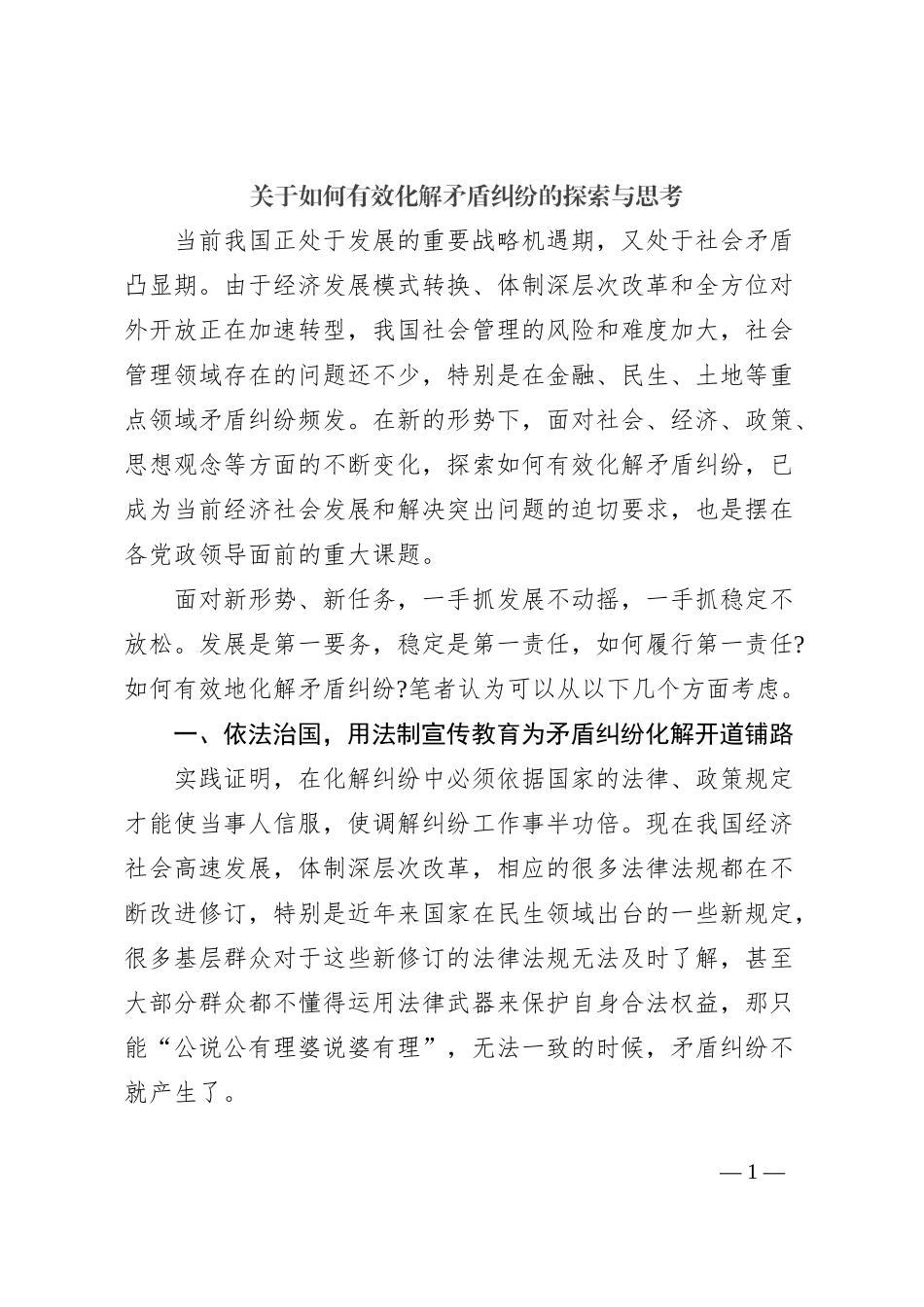 关于如何有效化解矛盾纠纷的探索与思考_第1页