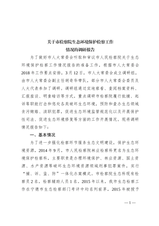 关于市检察院生态环境保护检察工作