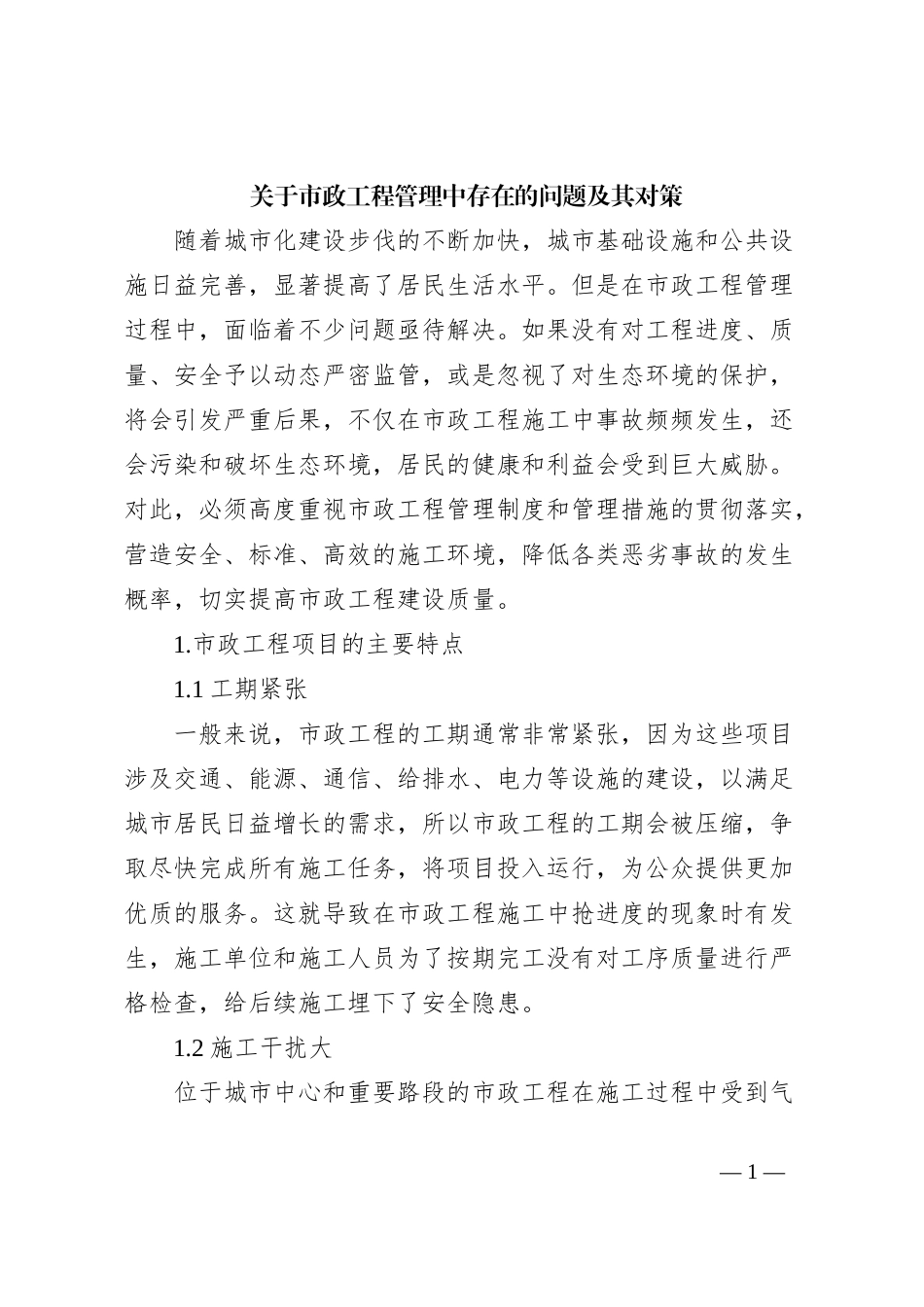关于市政工程管理中存在的问题及其对策_第1页