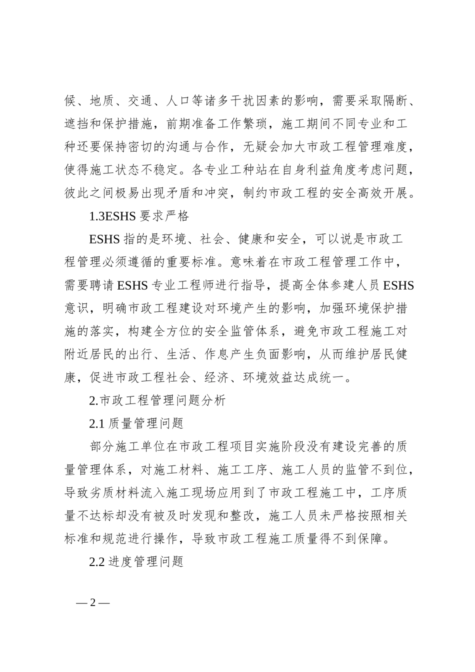 关于市政工程管理中存在的问题及其对策_第2页