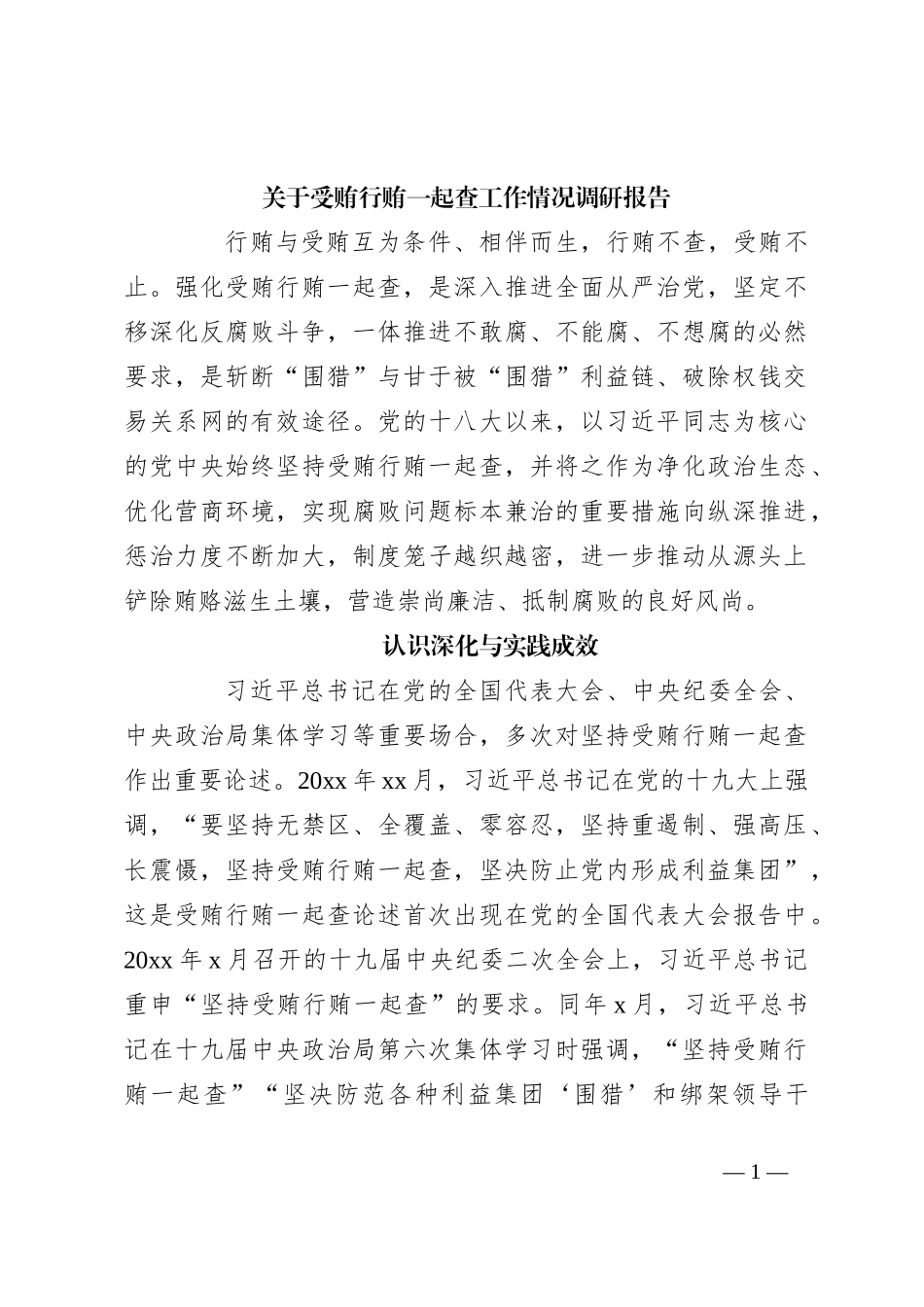 关于受贿行贿一起查工作情况调研报告_第1页