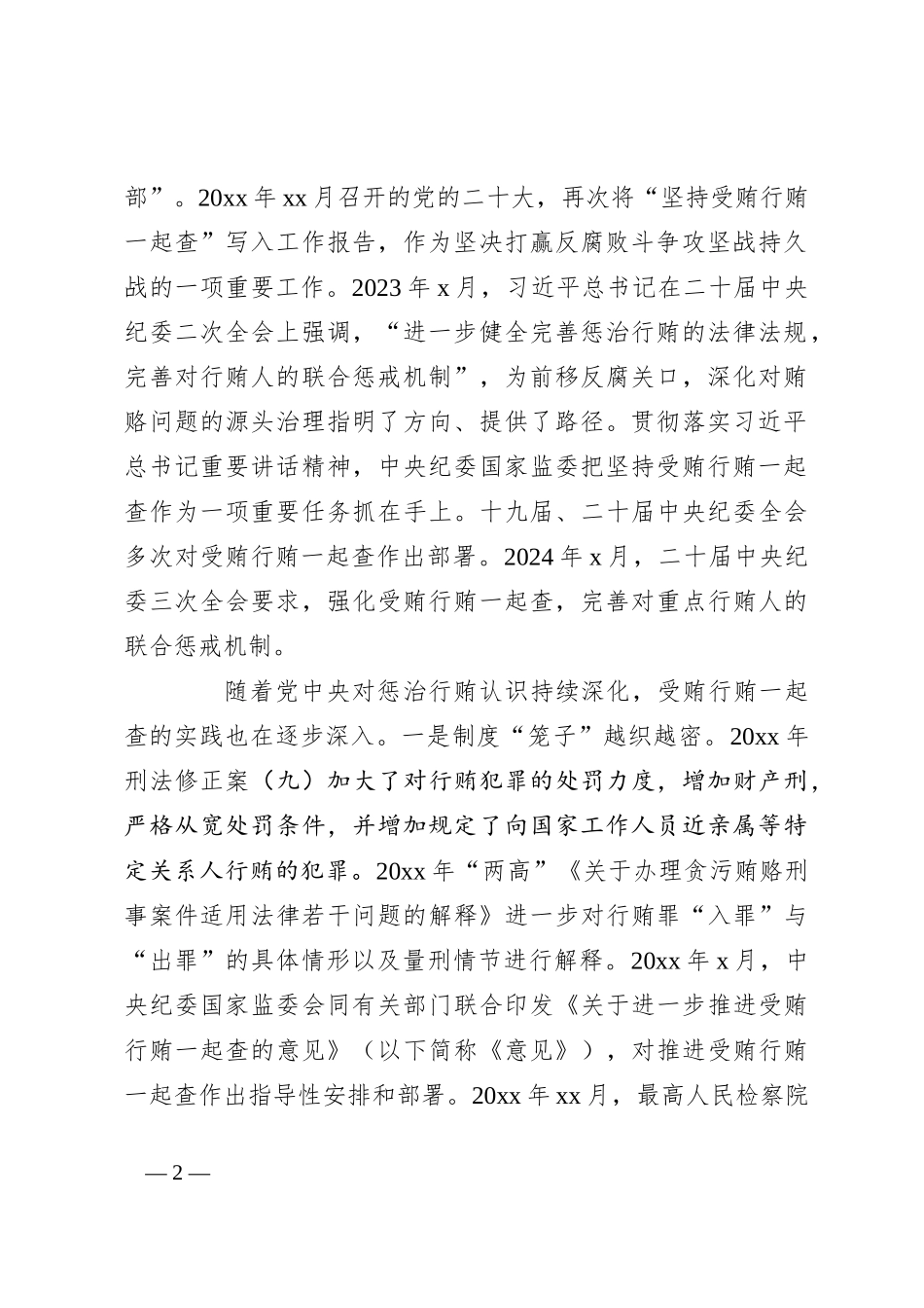 关于受贿行贿一起查工作情况调研报告_第2页