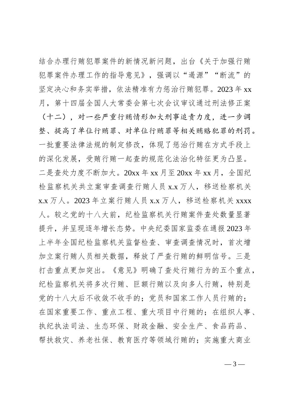 关于受贿行贿一起查工作情况调研报告_第3页