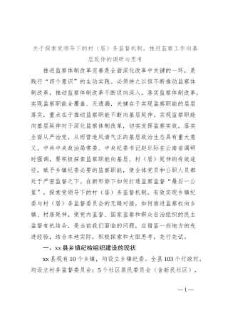 关于探索党领导下的村（居）务监督机制，推进监察工作向基层延伸的调研与思考