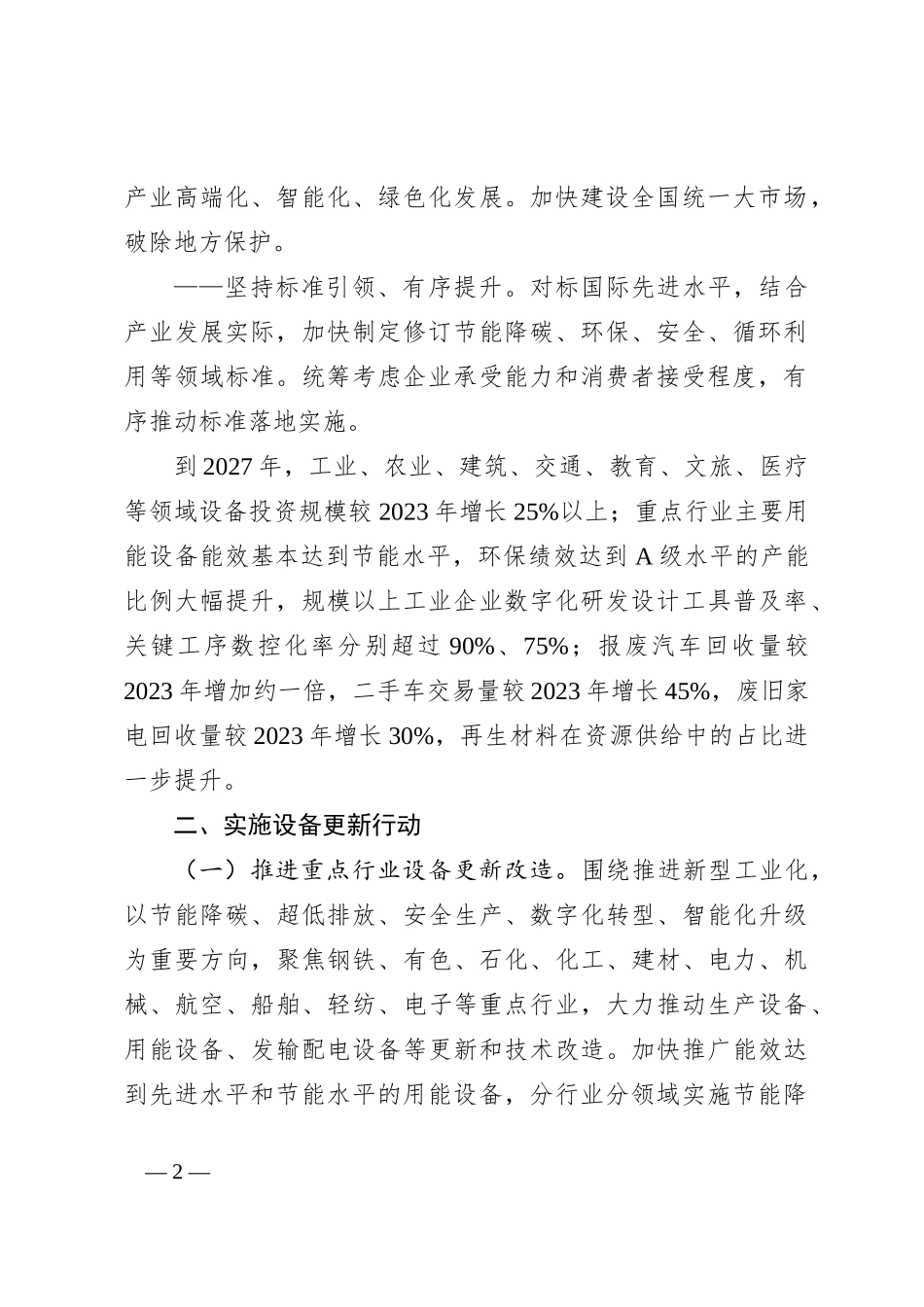 关于推动大规模设备更新和消费品以旧换新行动方案_第2页