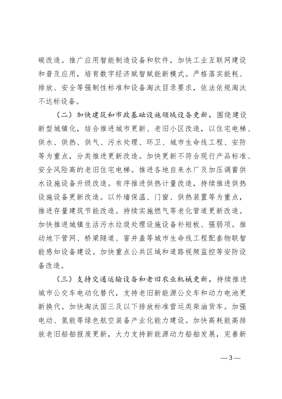 关于推动大规模设备更新和消费品以旧换新行动方案_第3页