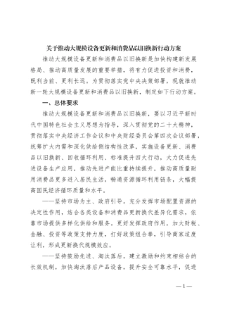 关于推动大规模设备更新和消费品以旧换新行动方案