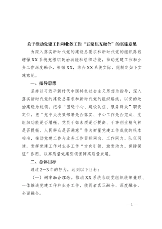 关于推动党建工作和业务工作“五聚焦五融合”的实施意见