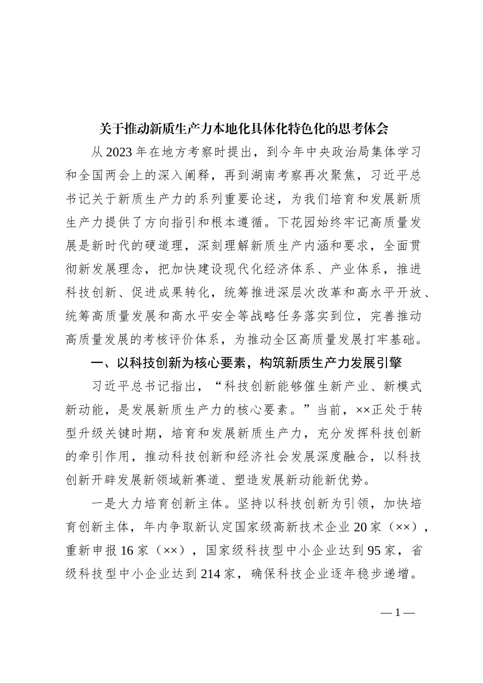 关于推动新质生产力本地化具体化特色化的思考体会_第1页
