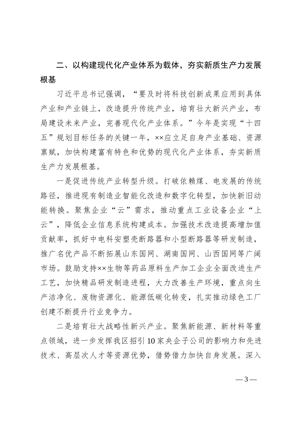 关于推动新质生产力本地化具体化特色化的思考体会_第3页