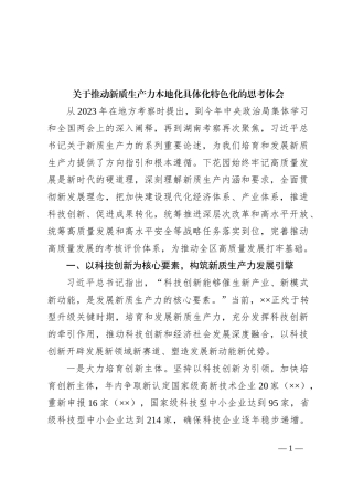 关于推动新质生产力本地化具体化特色化的思考体会