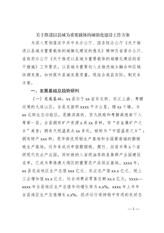 关于推进以县城为重要载体的城镇化建设工作方案